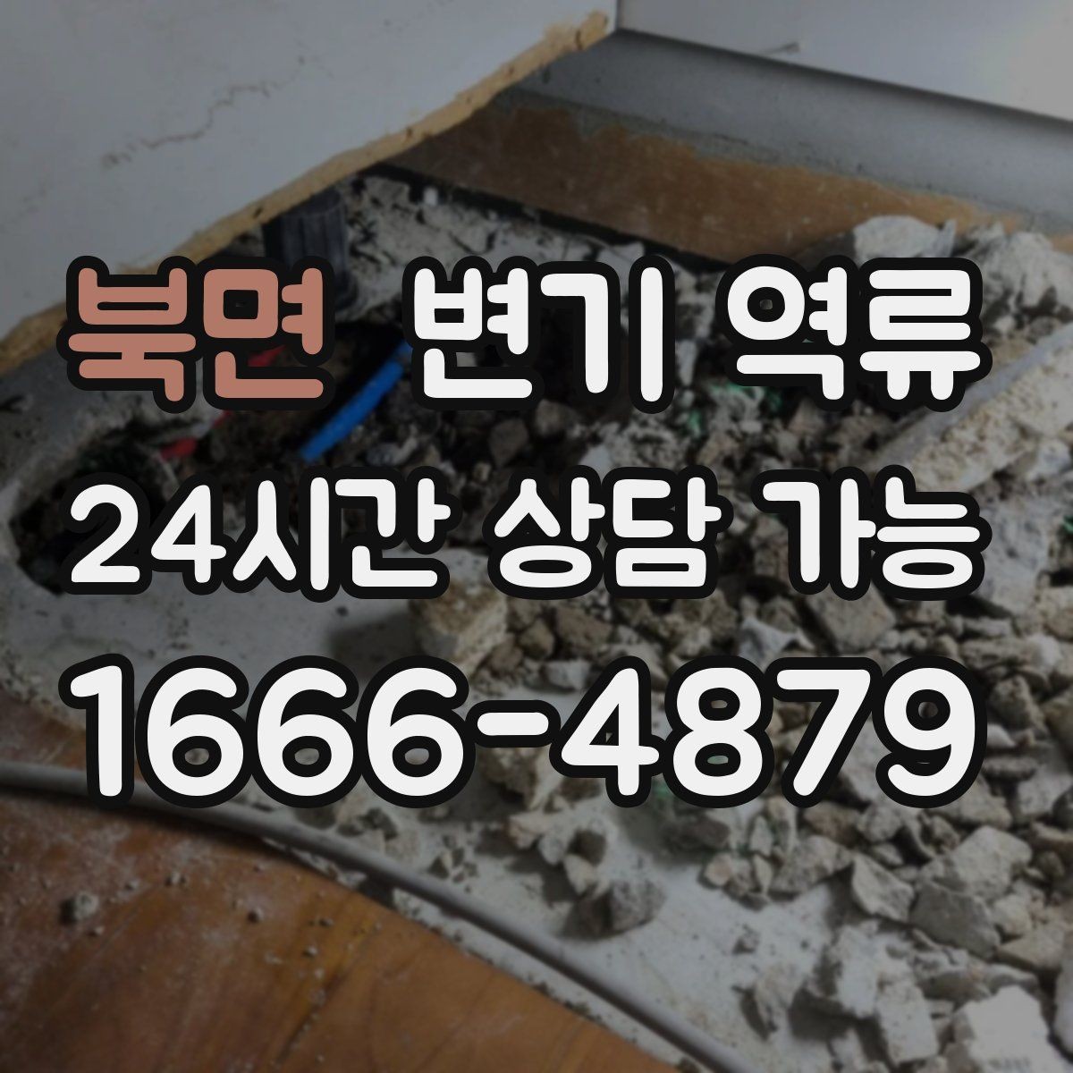 북면 변기 역류 오염수 역류가 의심되면 즉시 해야 할 것