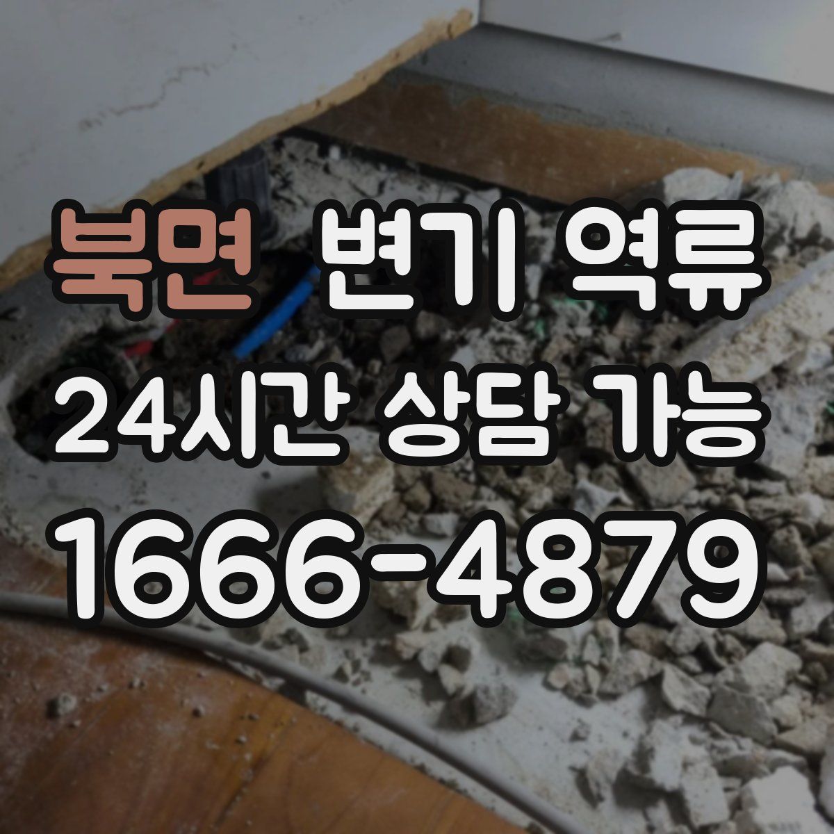 북면 변기 역류