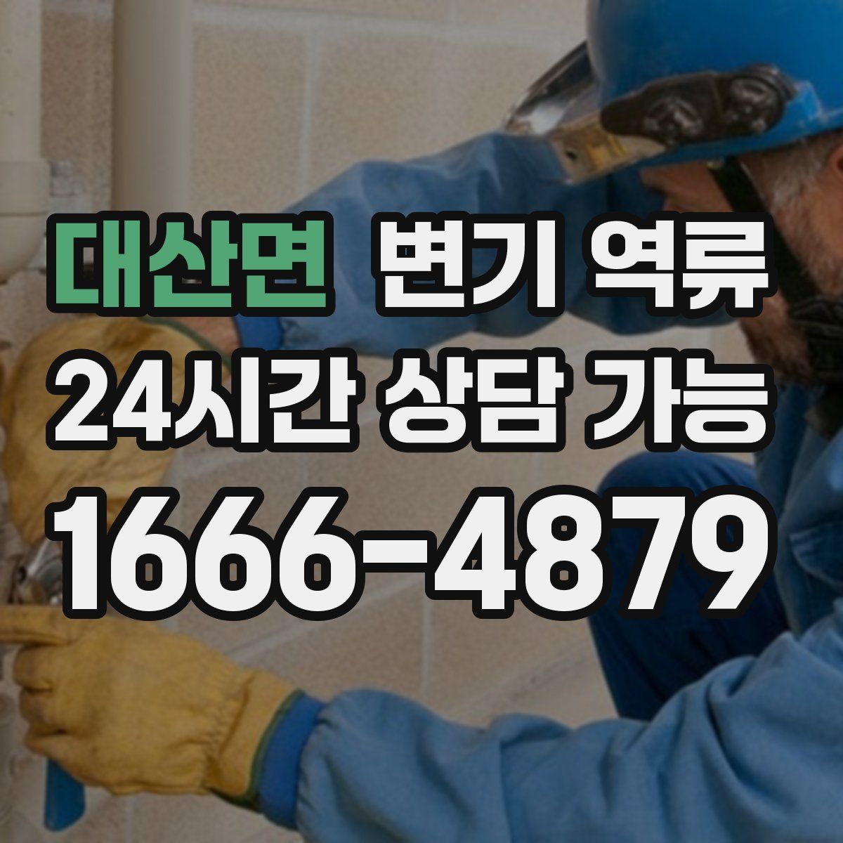 대산면 변기 역류