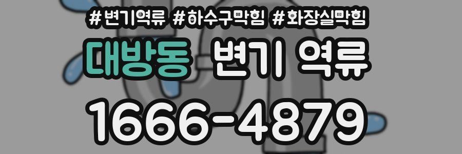 대방동 변기 역류