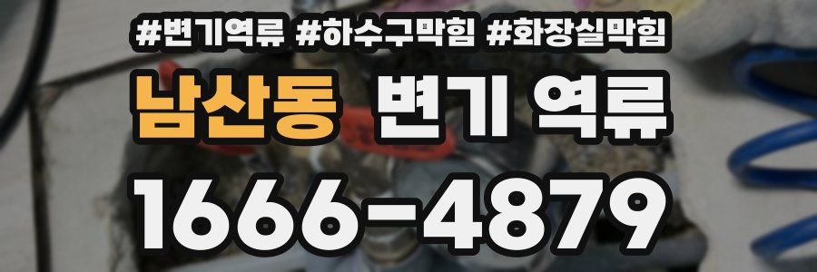 남산동 변기 역류