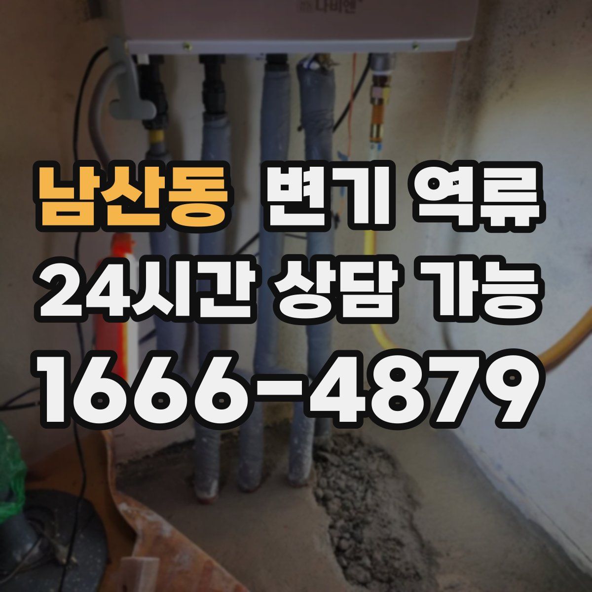 남산동 변기 역류