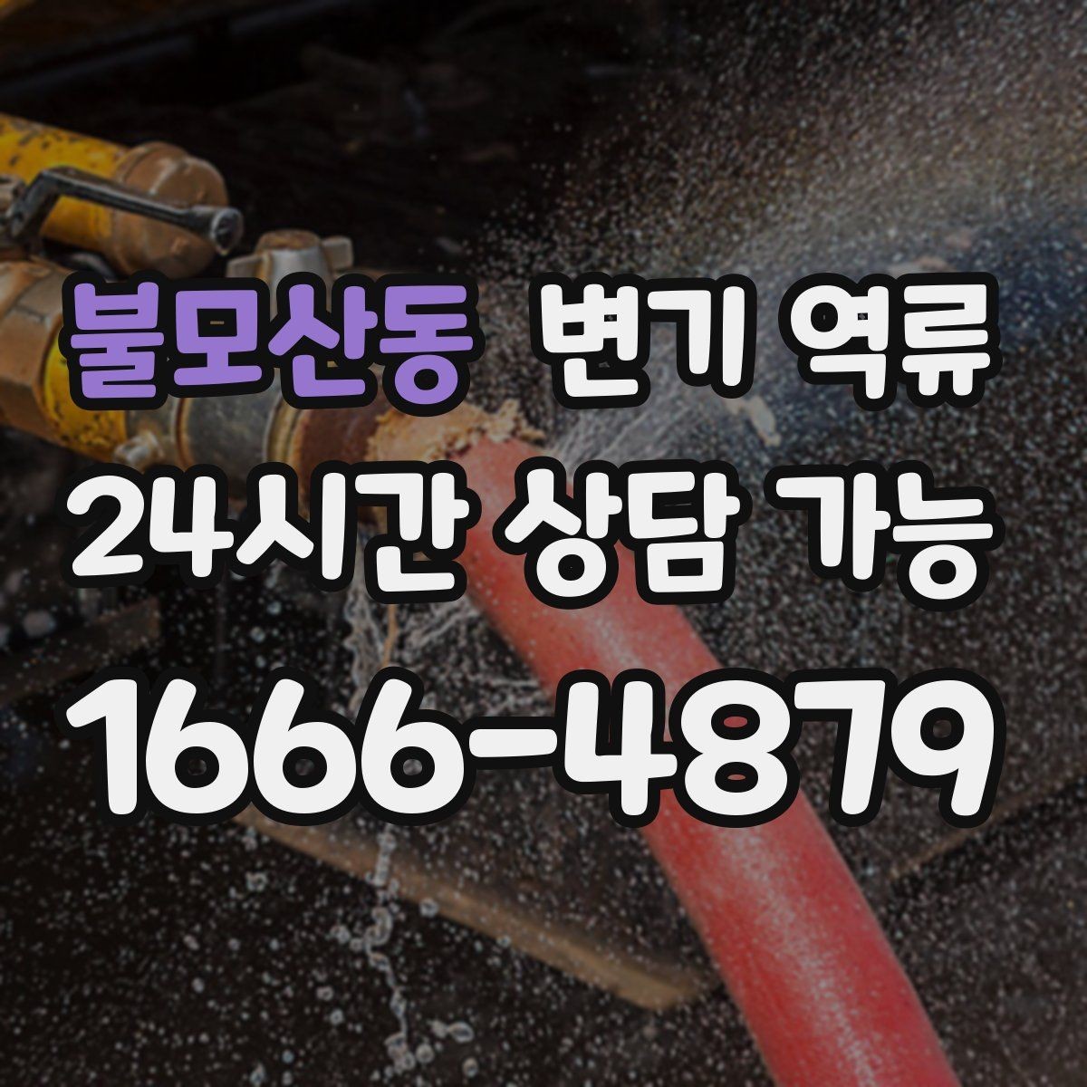 불모산동 변기 역류 셀프로 뚫으려다 더 악화되는 사례