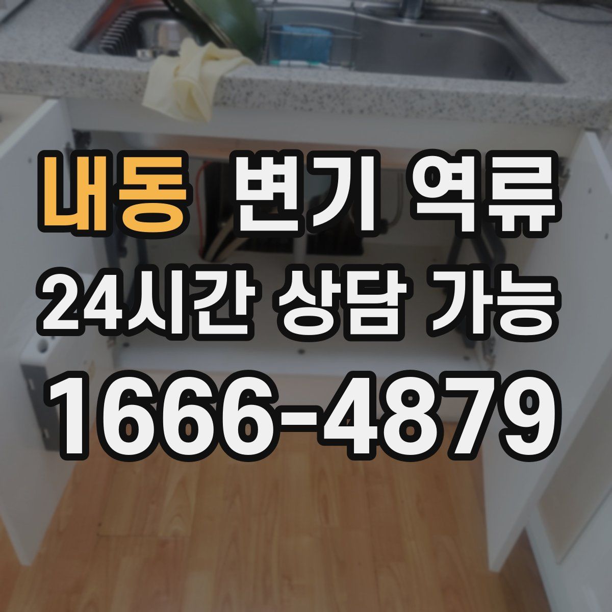 내동 변기 역류