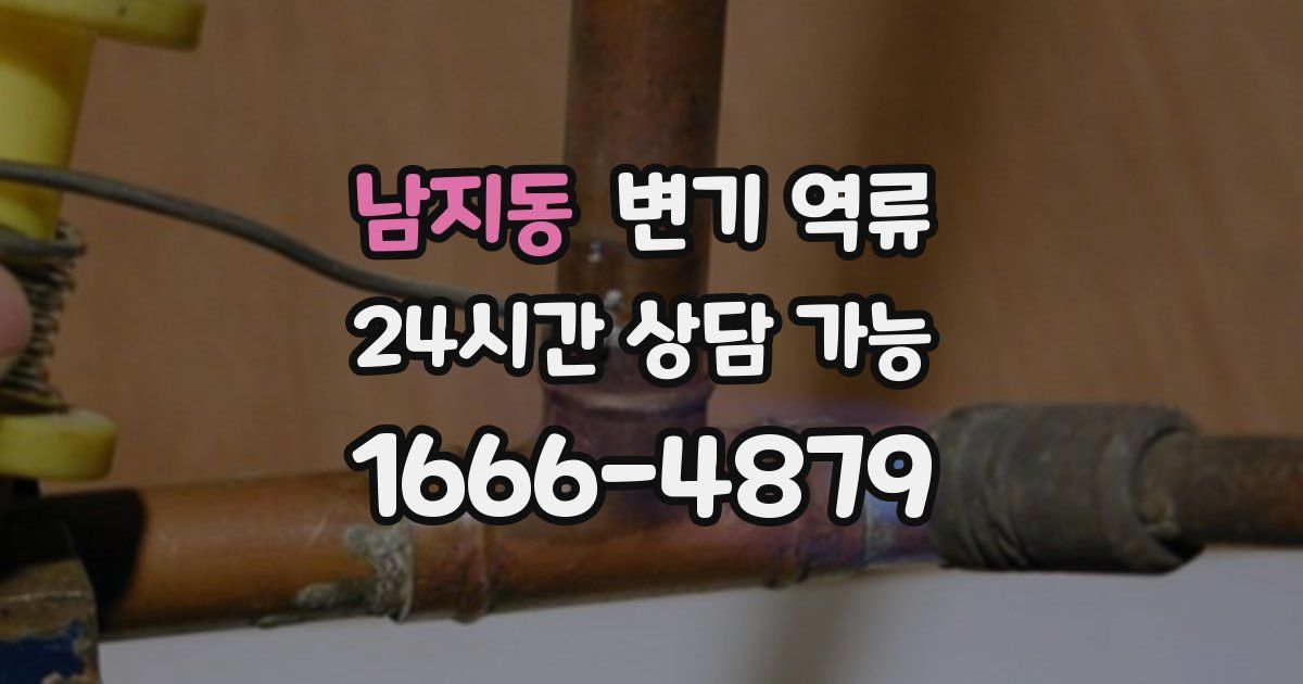 남지동 변기 역류