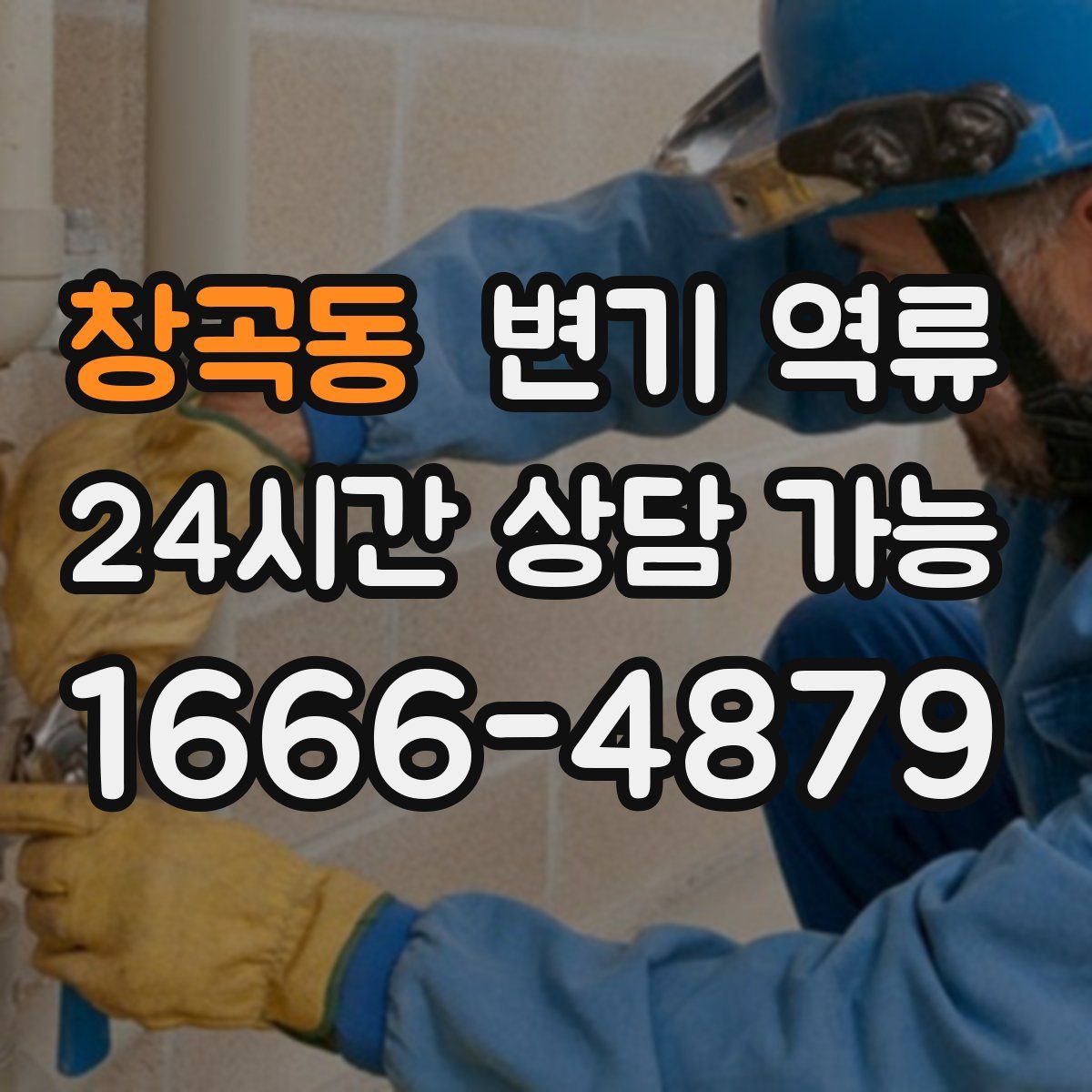 창곡동 변기 역류