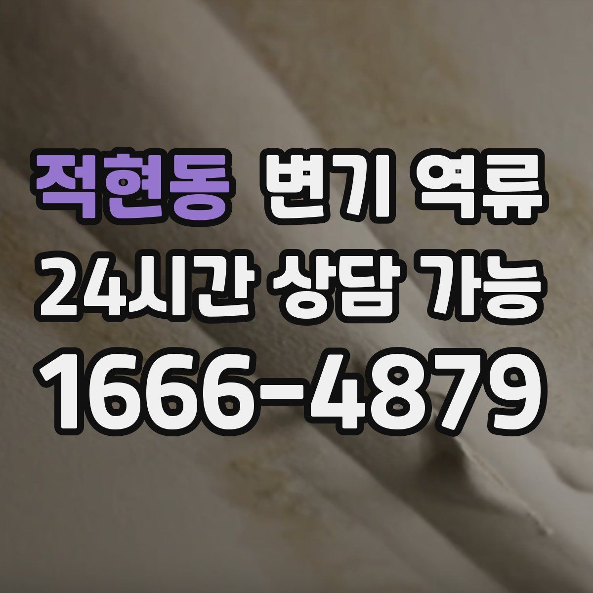 적현동 변기 역류 겨울철에 더 잦아지는 집의 특징