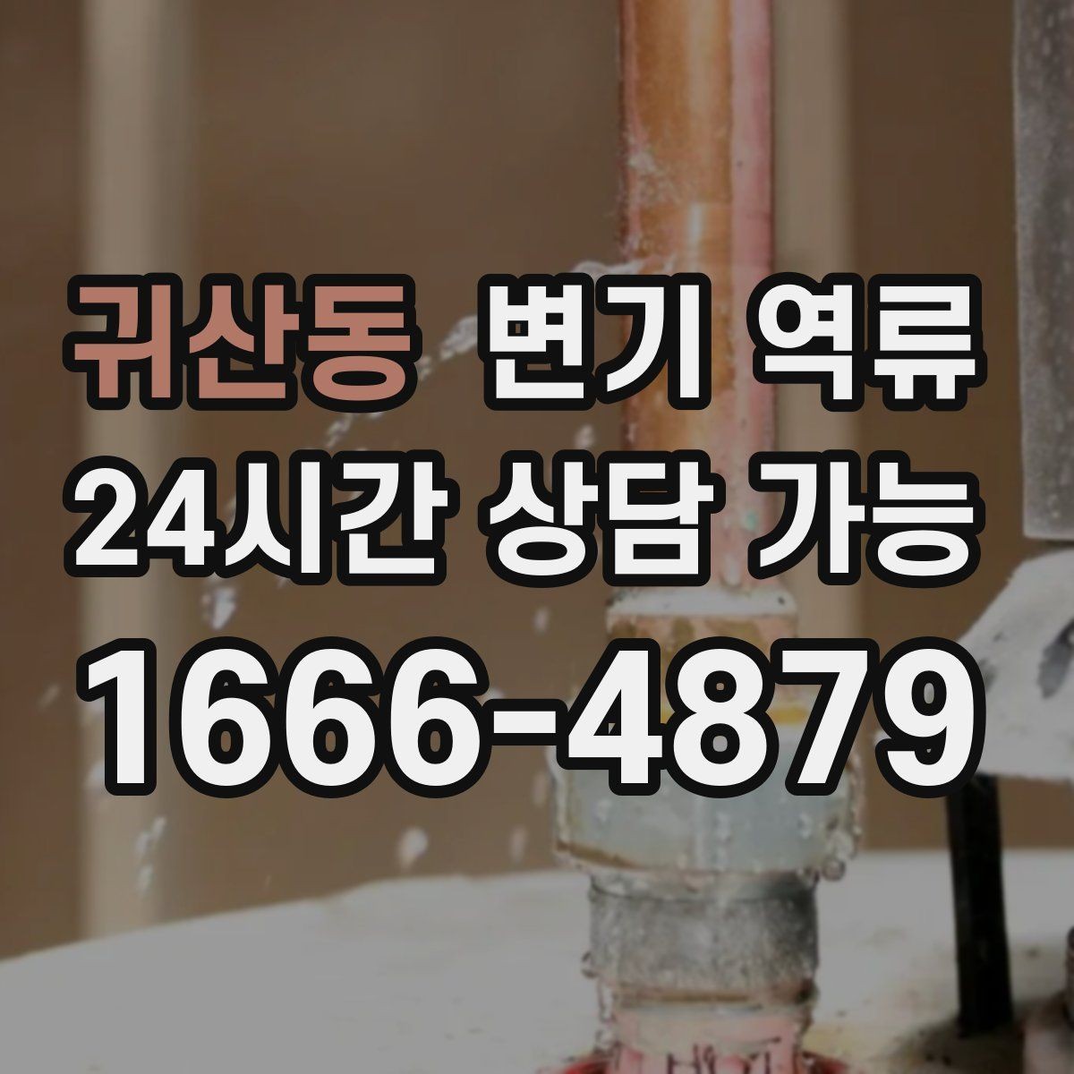 귀산동 변기 역류 물 사용을 언제까지 멈춰야 할까