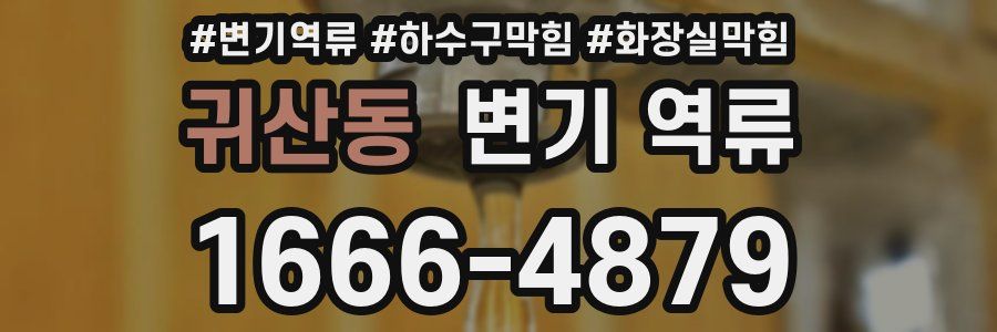 귀산동 변기 역류