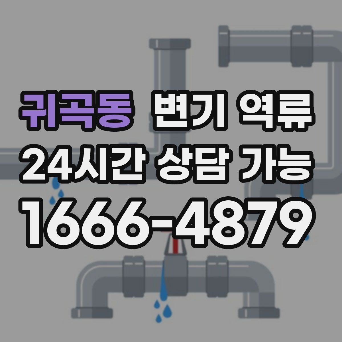 귀곡동 변기 역류 공용 배관이면 관리사무소에 먼저 알려야 할까