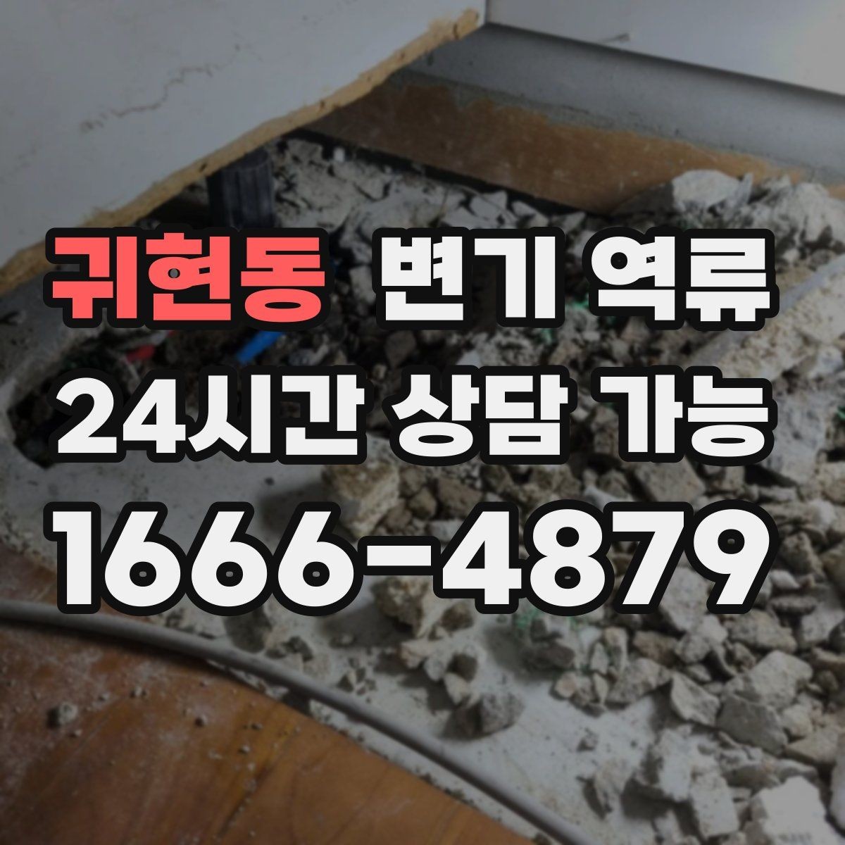 귀현동 변기 역류 실리콘 라인으로 오염이 번질 수 있는 이유