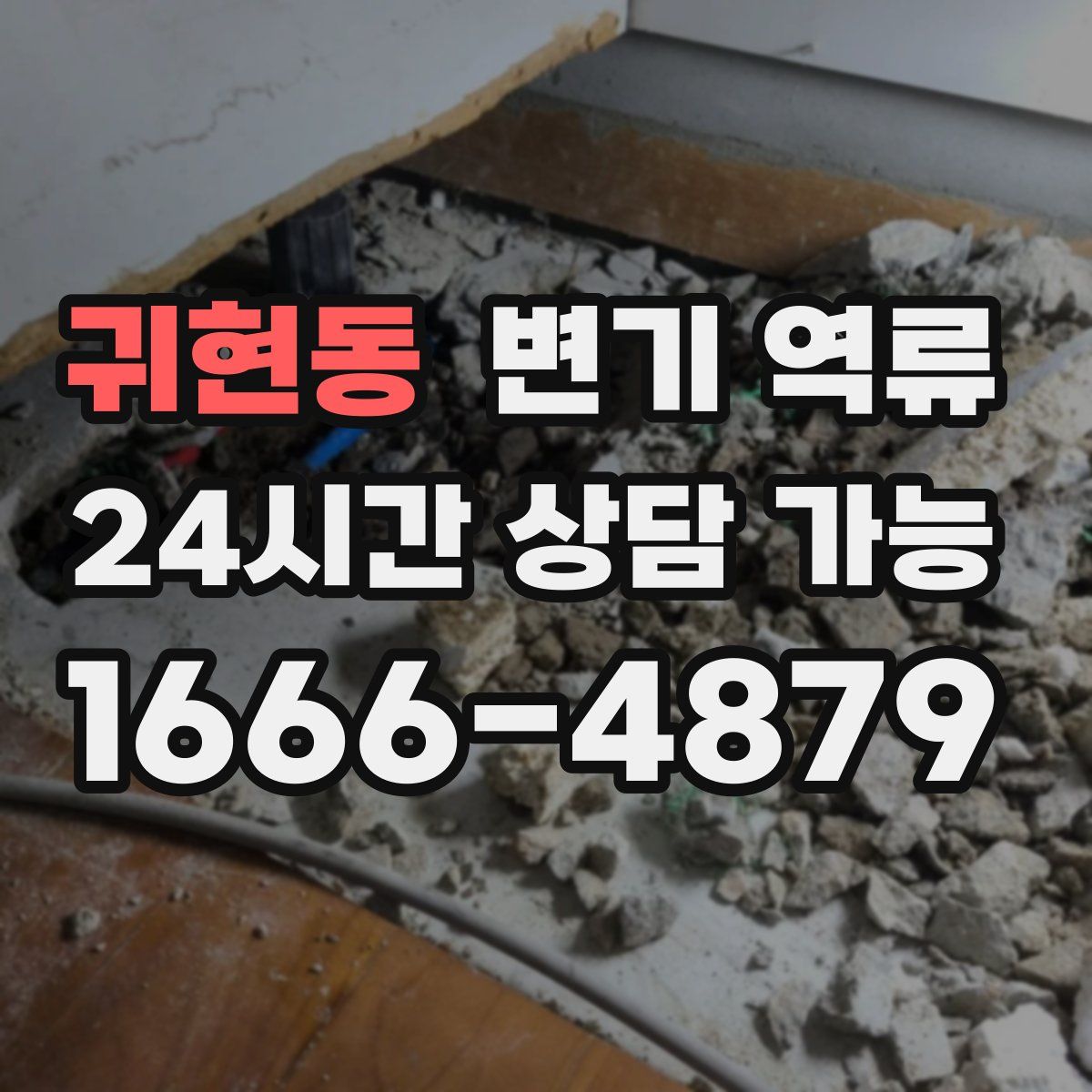 귀현동 변기 역류