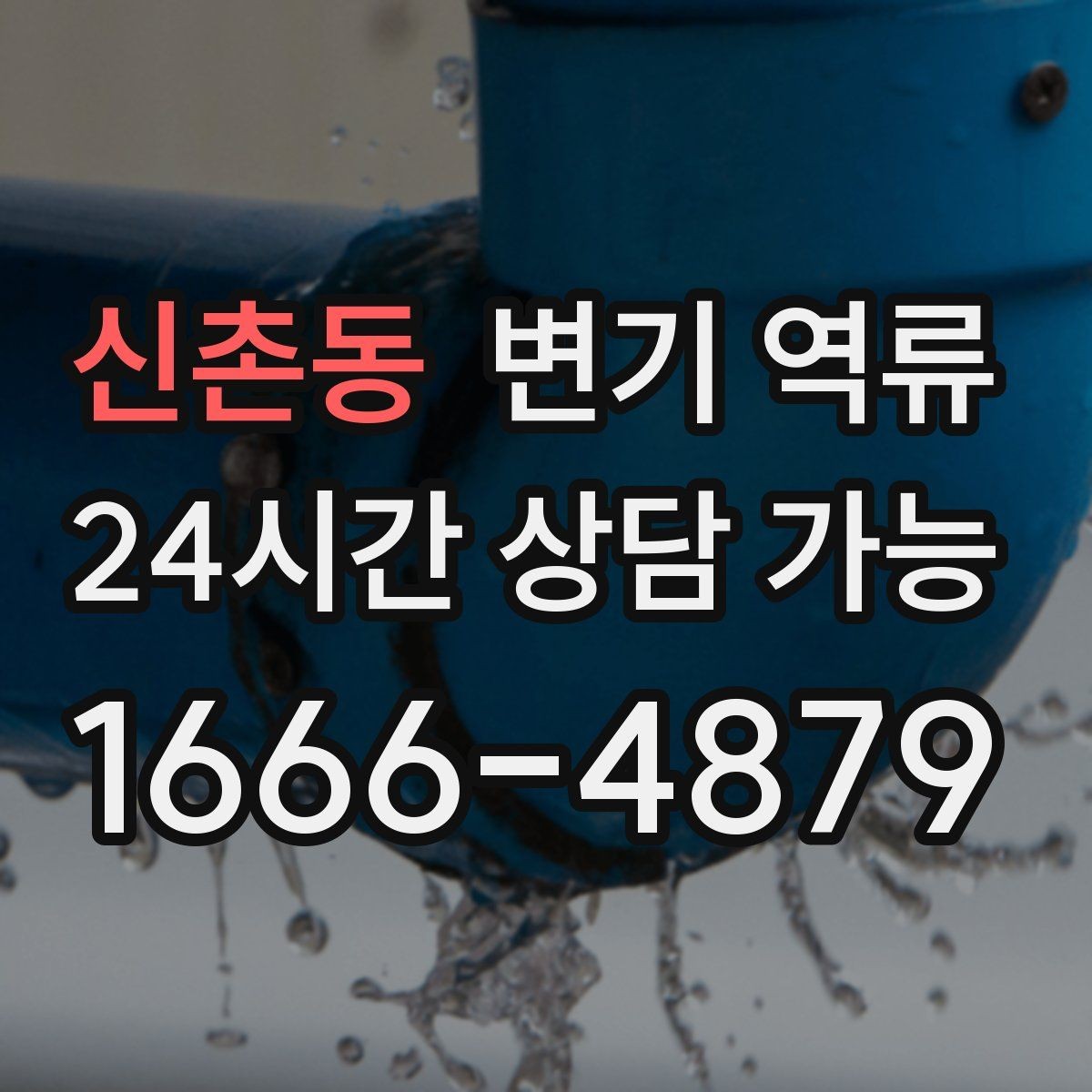 신촌동 변기 역류 아이가 많은 집에서 예방하는 사용 습관