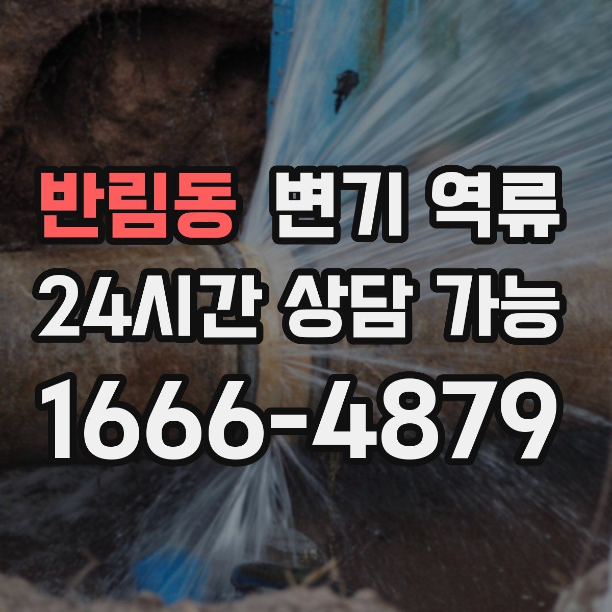 반림동 변기 역류 락스 사용 전 환기가 중요한 이유