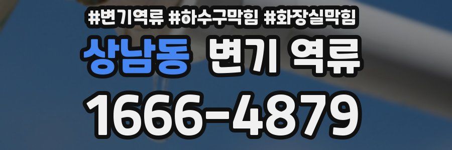 상남동 변기 역류