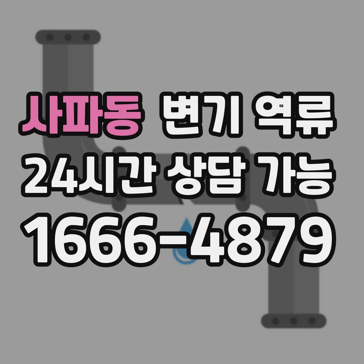 사파동 변기 역류 주택 정화조·배관 구조에 따라 달라지는 대응