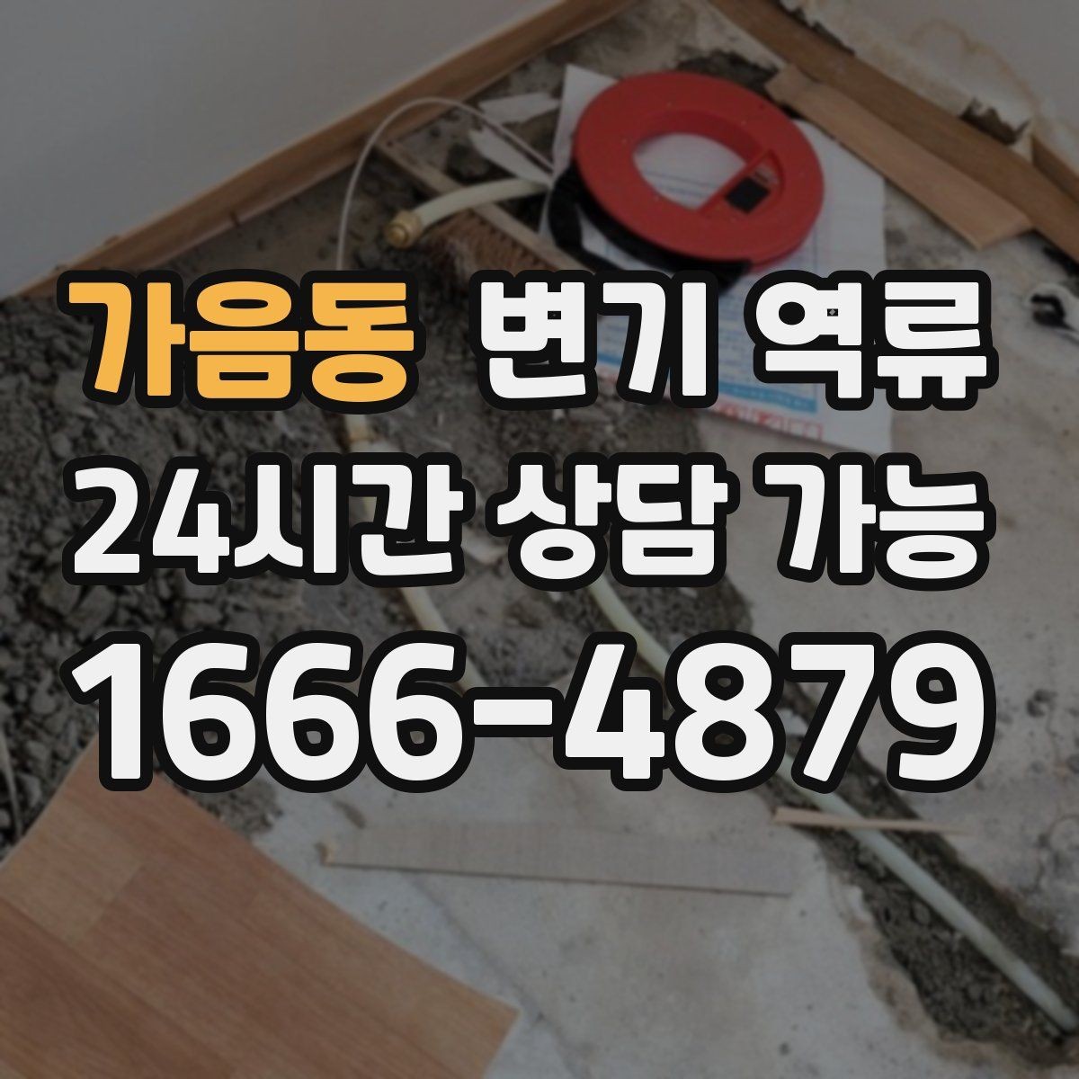 가음동 변기 역류 악취·소리 패턴이 원인 파악에 도움이 되는 이유