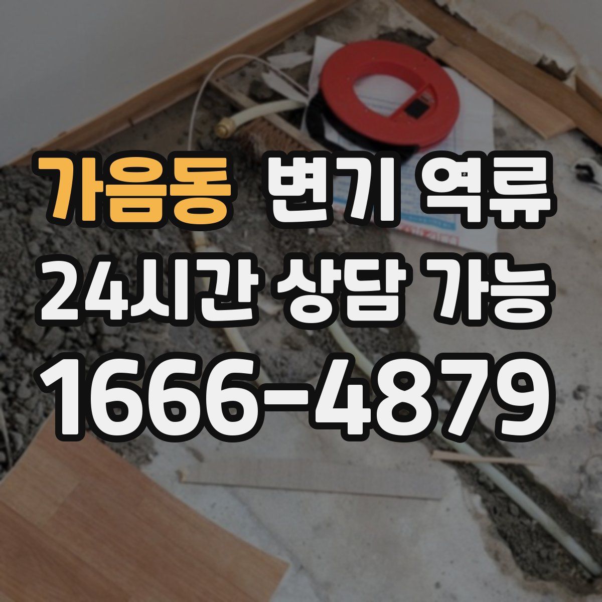 가음동 변기 역류