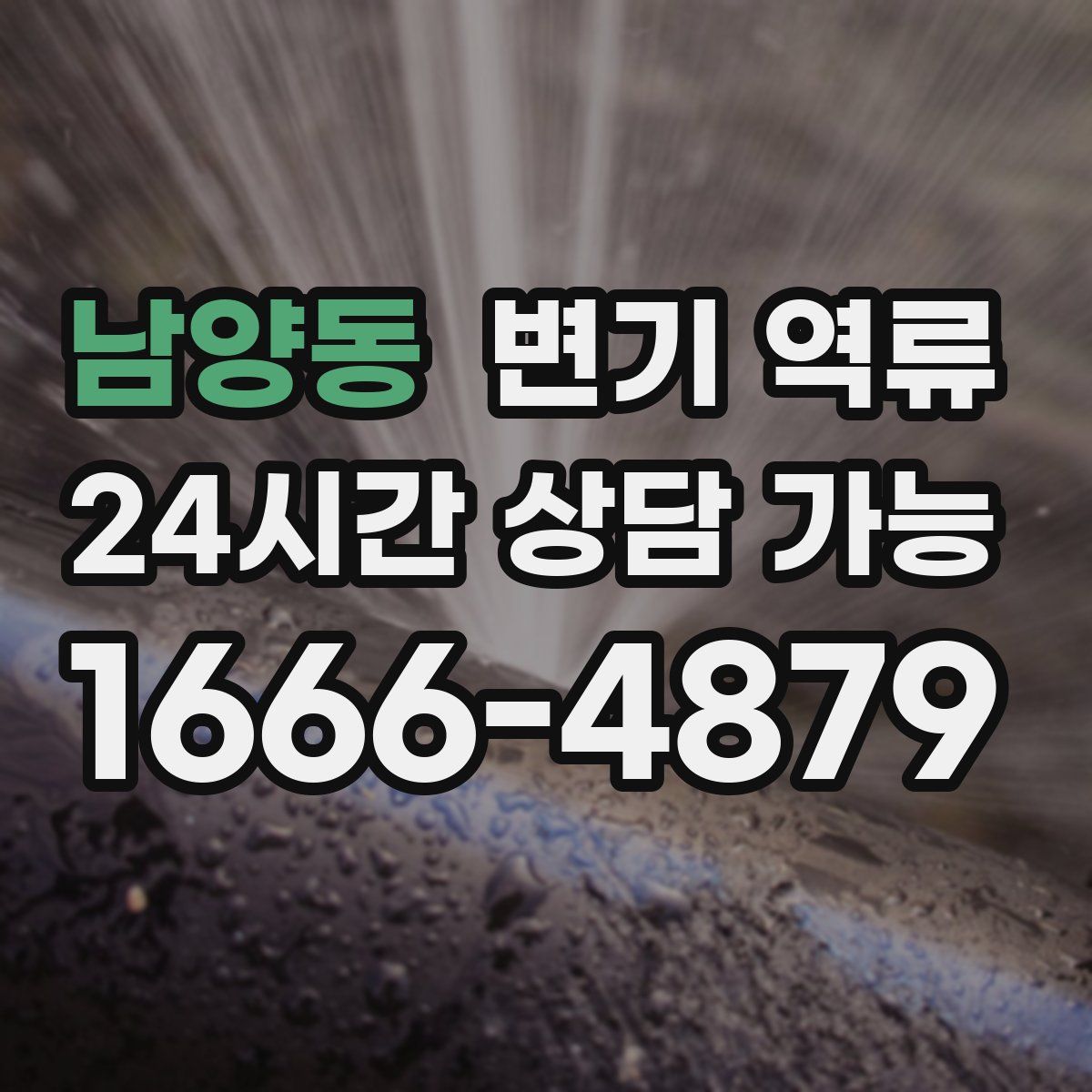 남양동 변기 역류