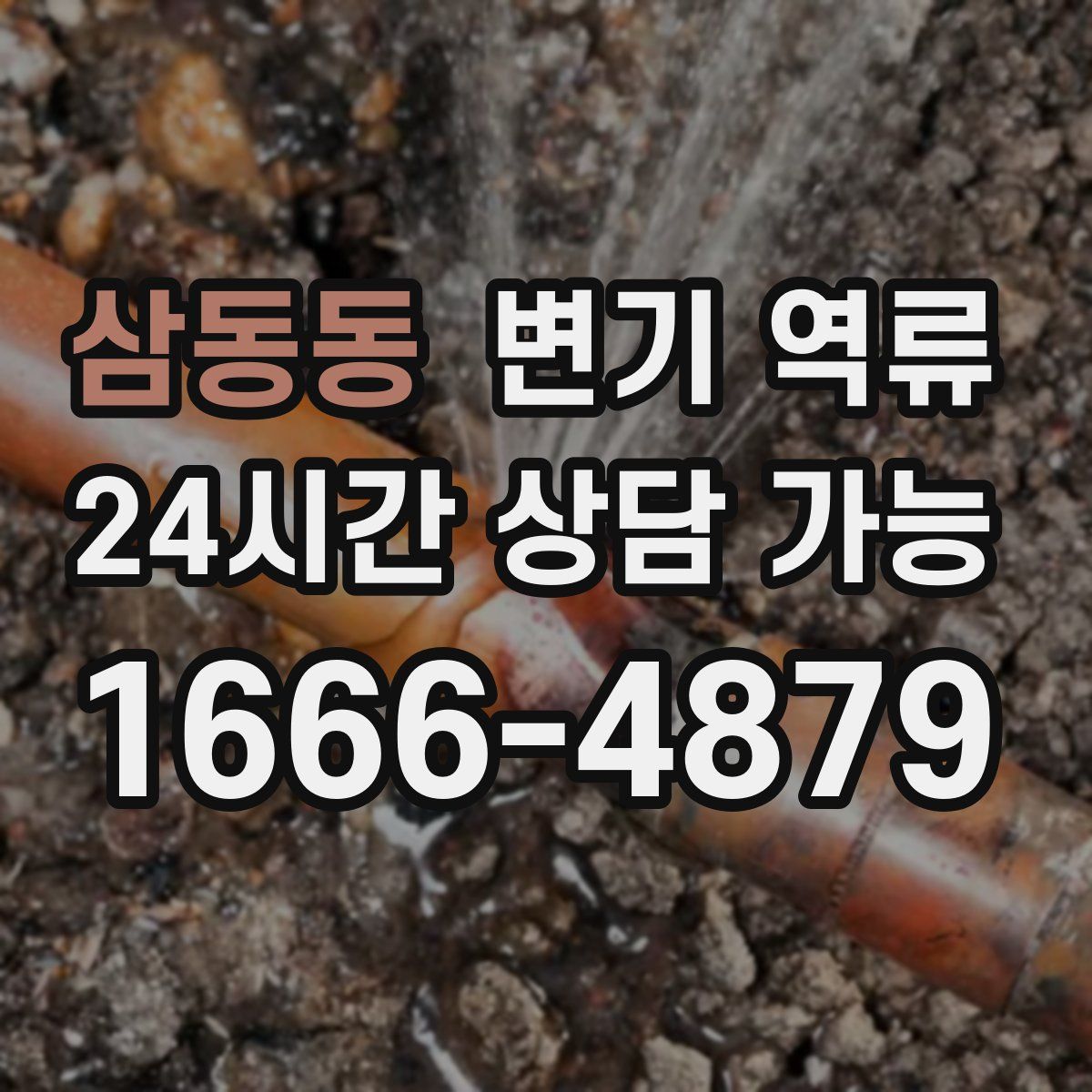 삼동동 변기 역류