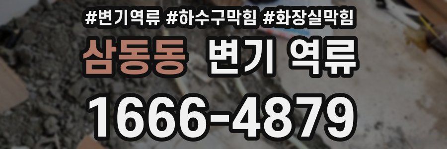 삼동동 변기 역류