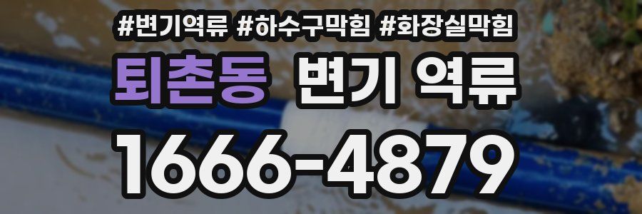 퇴촌동 변기 역류