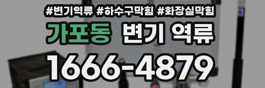 가포동 변기 역류