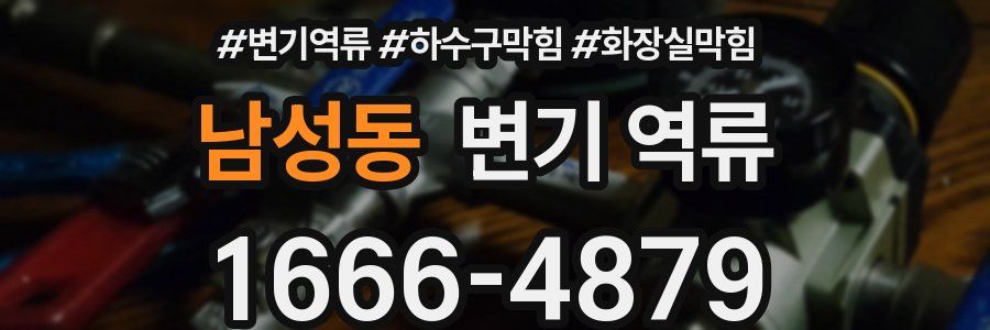 남성동 변기 역류