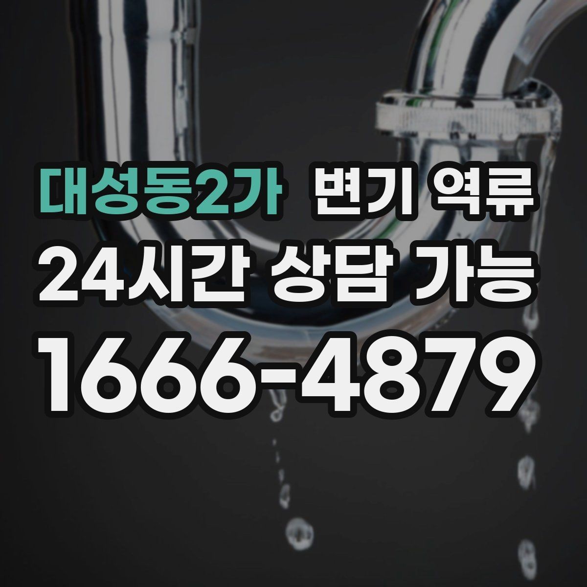 대성동2가 변기 역류 책임 범위를 구분하는 현실적인 기준