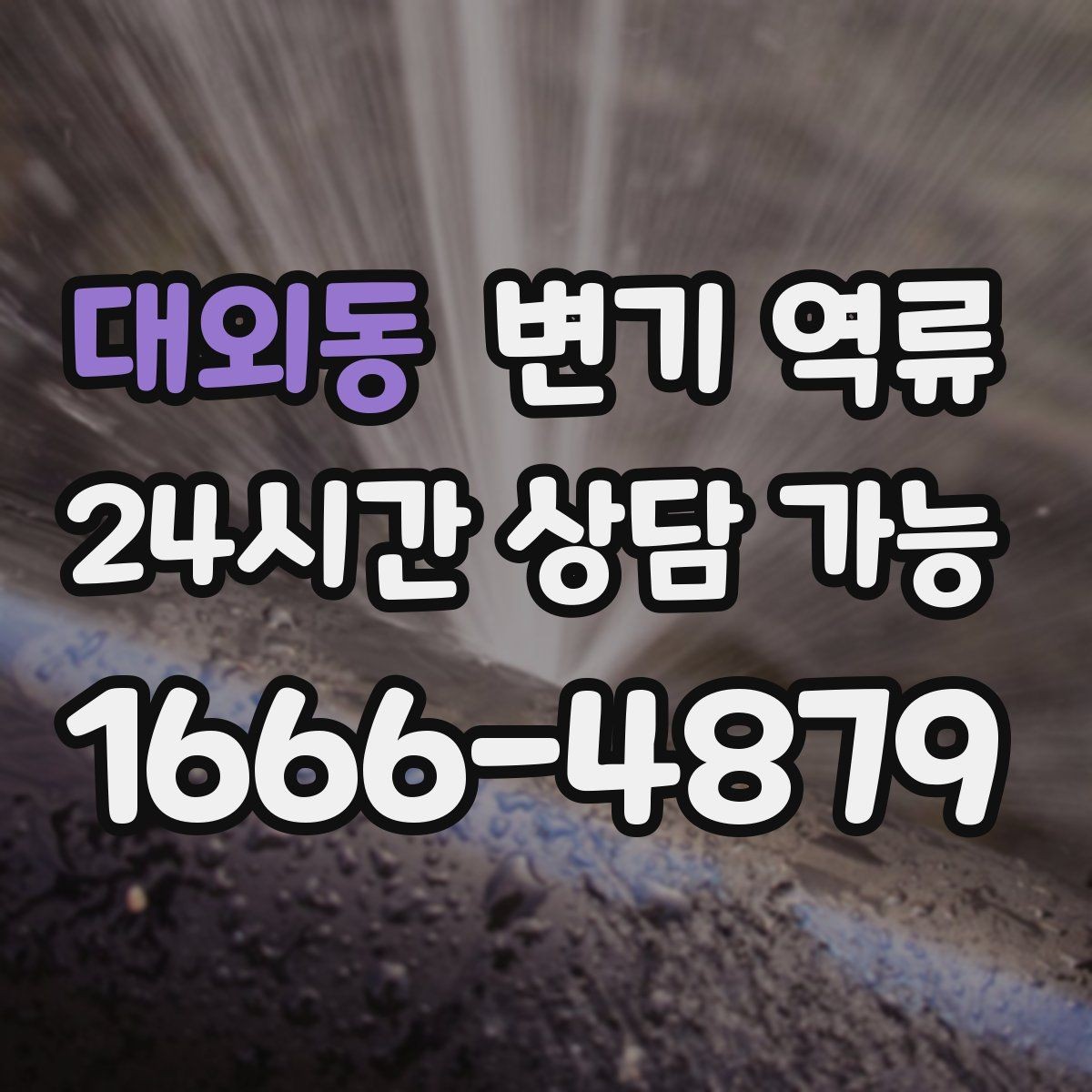 대외동 변기 역류 아파트에서 흔한 원인 패턴 정리