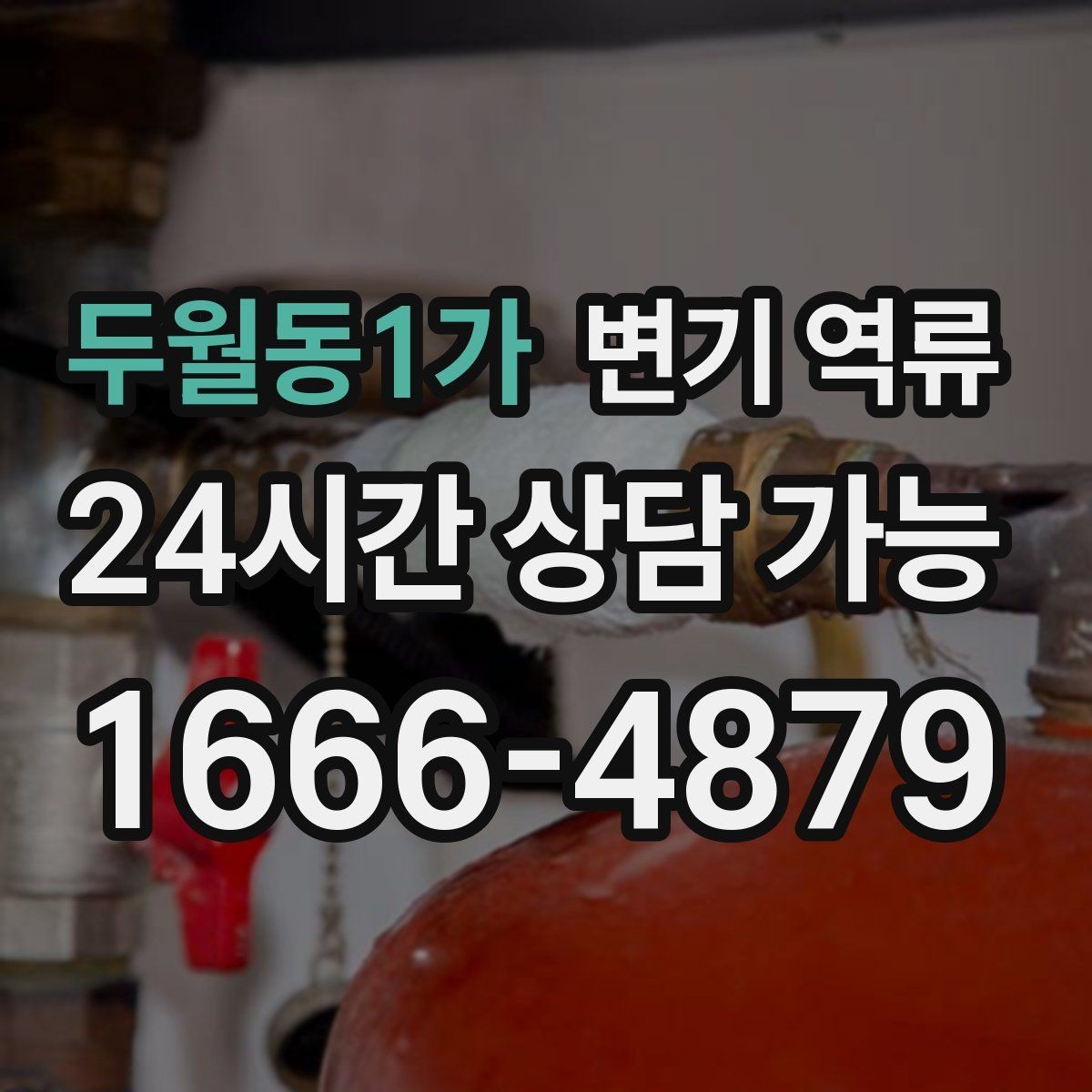 두월동1가 변기 역류 배관 공사 잔재가 막힘을 만드는 경우