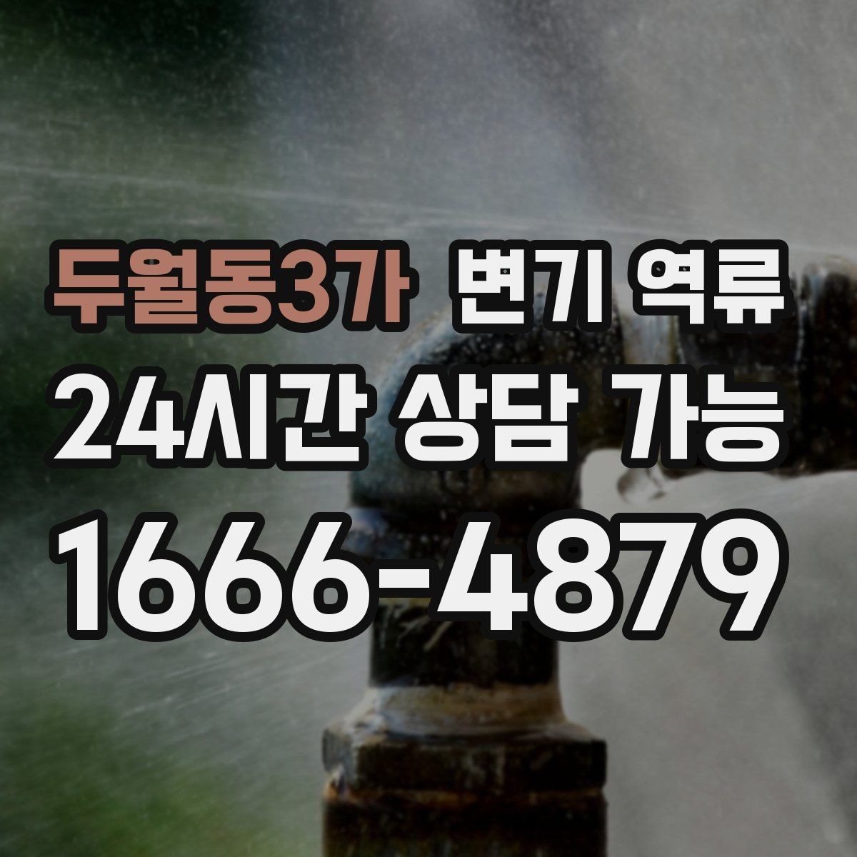 두월동3가 변기 역류 빌라에서 맨홀 문제로 생길 때 신호
