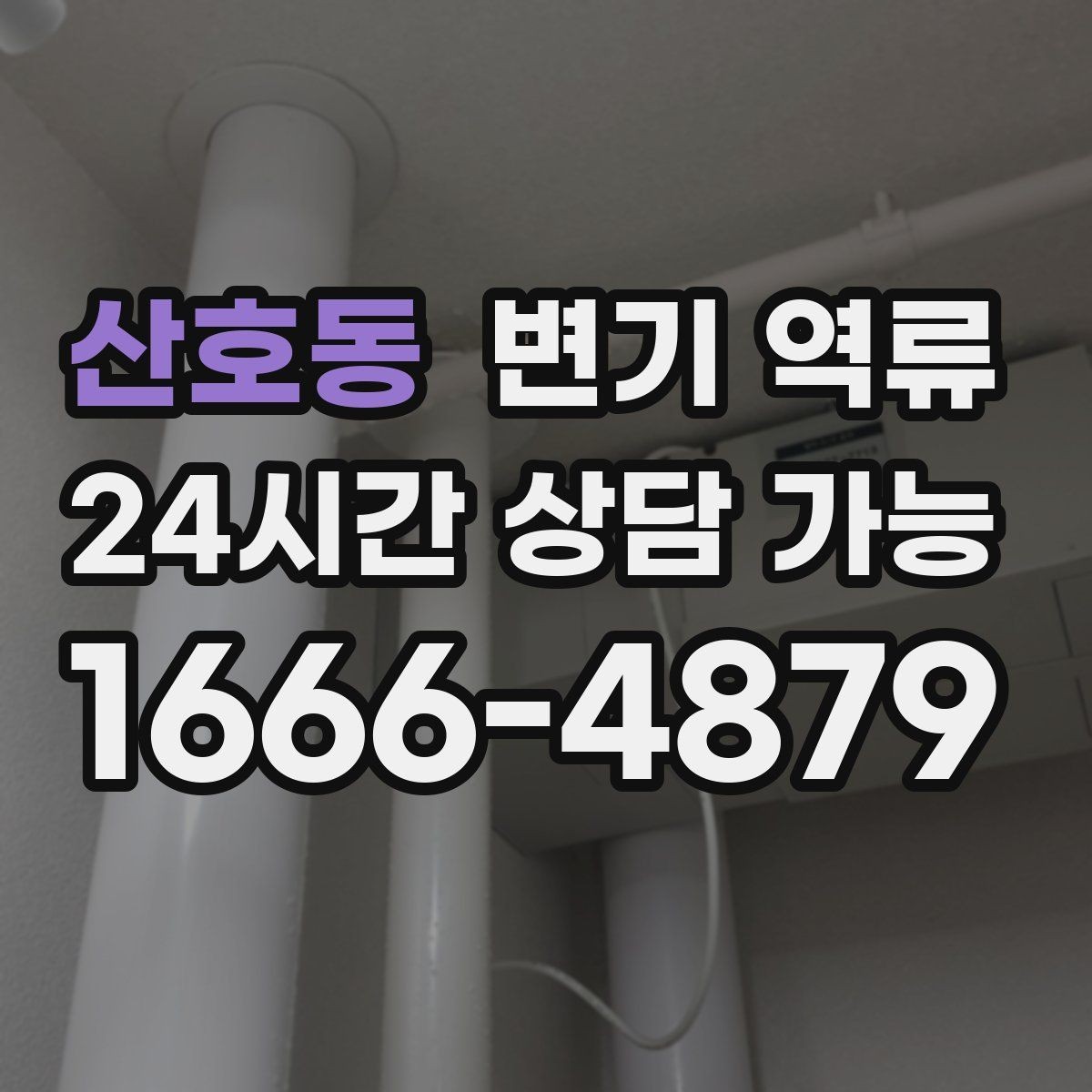 산호동 변기 역류 자가 시도 전 반드시 알아야 할 주의사항