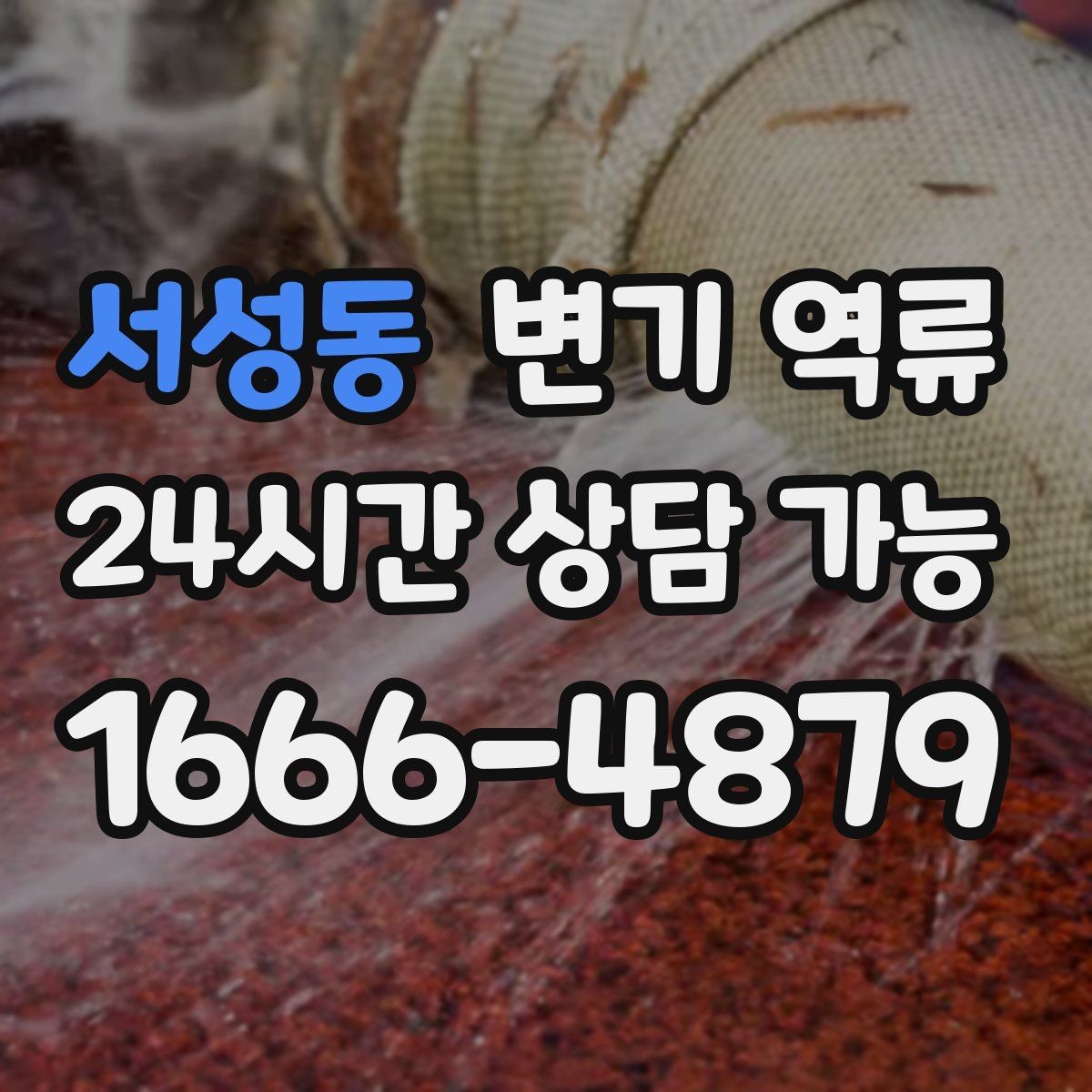 서성동 변기 역류 맨홀·오수관 문제일 때 나타나는 징후