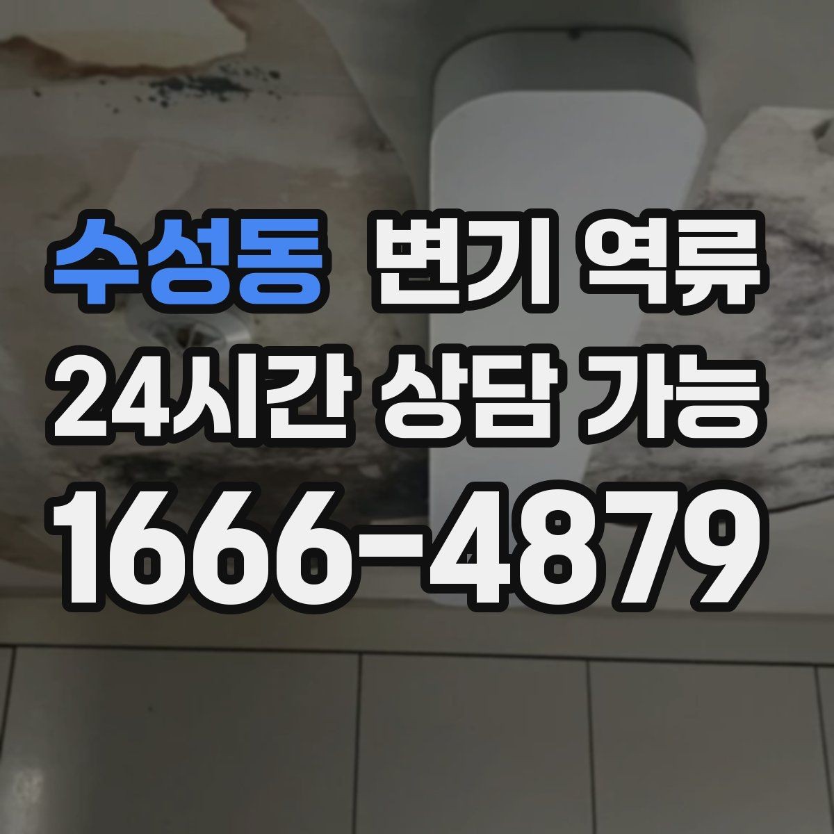 수성동 변기 역류 악취만 먼저 심해지고 역류가 뒤따르는 경우