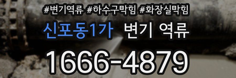 신포동1가 변기 역류