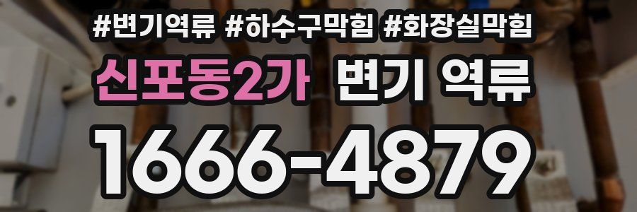 신포동2가 변기 역류