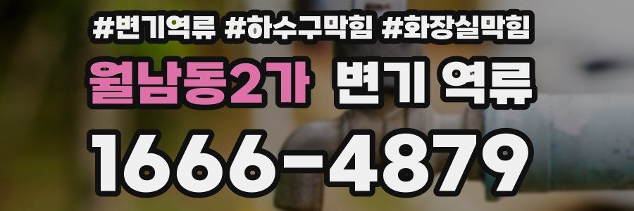 월남동2가 변기 역류