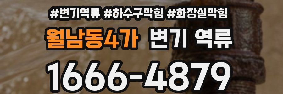 월남동4가 변기 역류