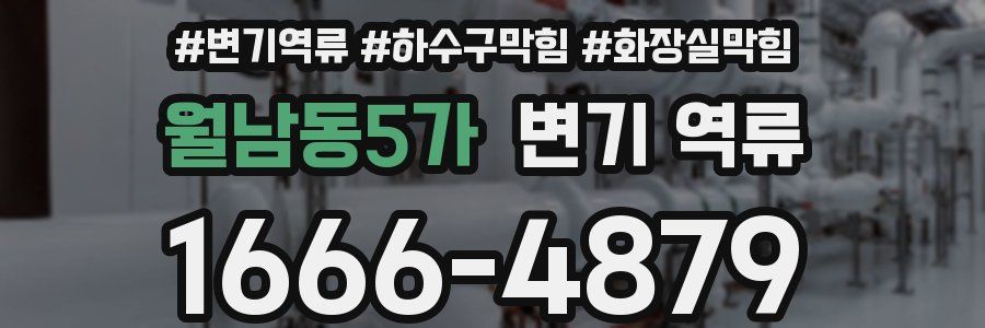 월남동5가 변기 역류