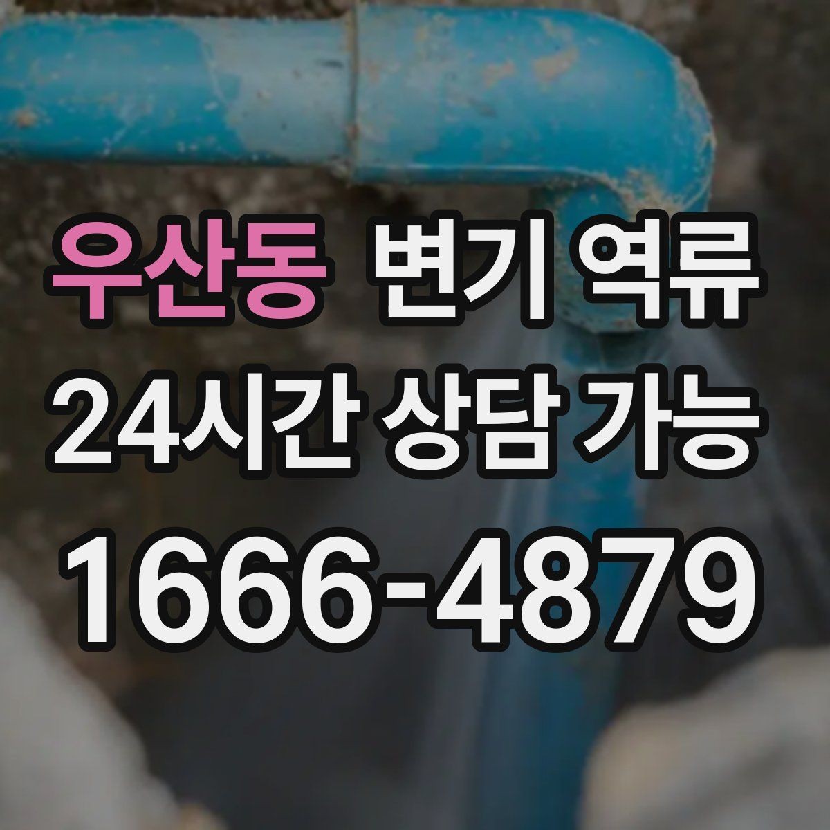 우산동 변기 역류 같은 자리에서 계속 생기는 원인
