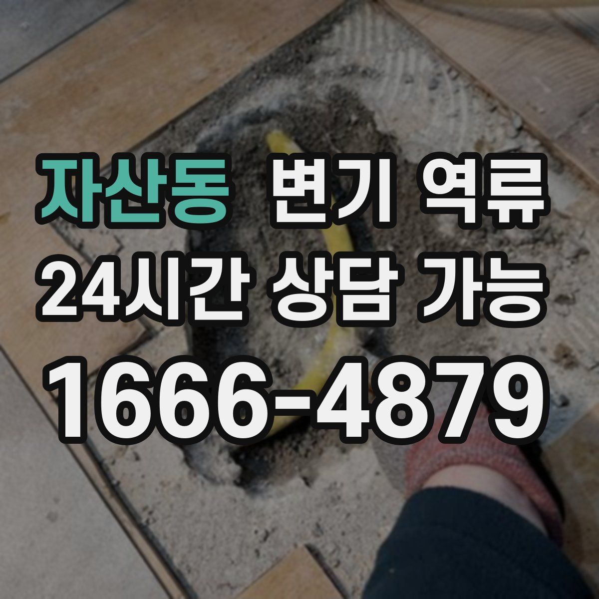 자산동 변기 역류