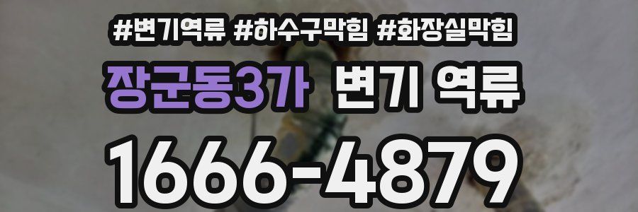 장군동3가 변기 역류