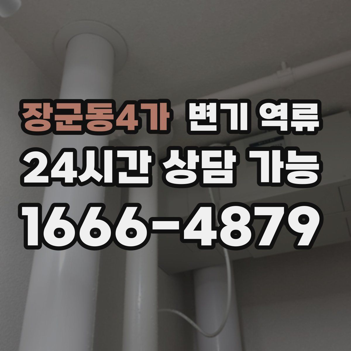 장군동4가 변기 역류
