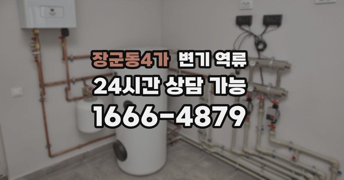 장군동4가 변기 역류