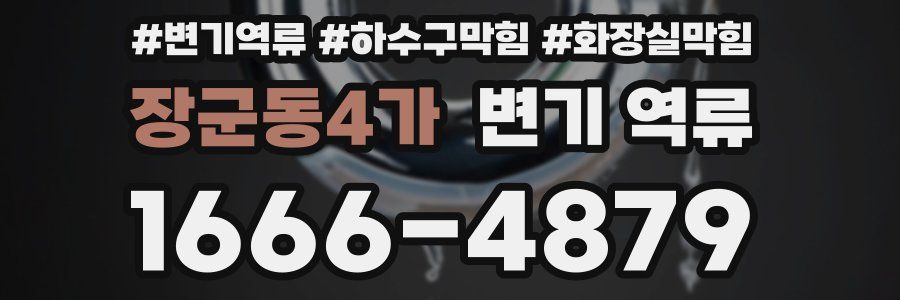 장군동4가 변기 역류