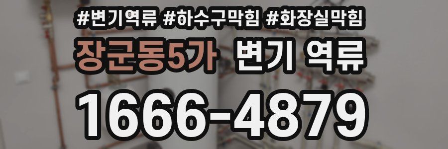 장군동5가 변기 역류