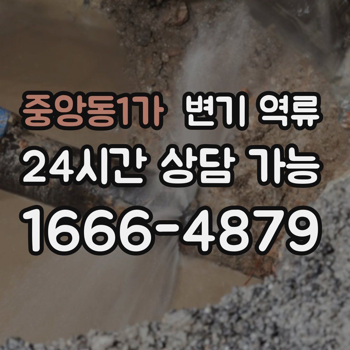중앙동1가 변기 역류 악취·소리 패턴이 원인 파악에 도움이 되는 이유
