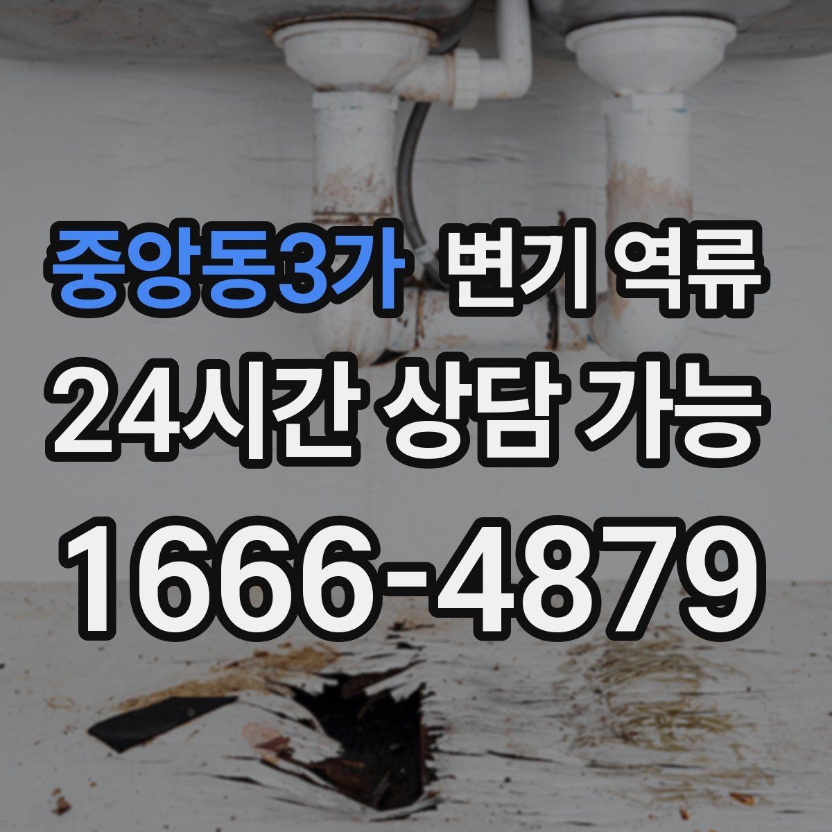 중앙동3가 변기 역류 빠른 출동을 위한 증상 설명 요령