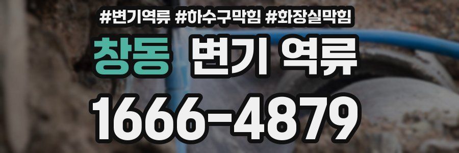 창동 변기 역류